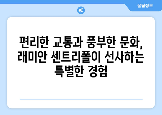 송도 국제도시의 미래: 래미안 송도역 센트리폴의 역할