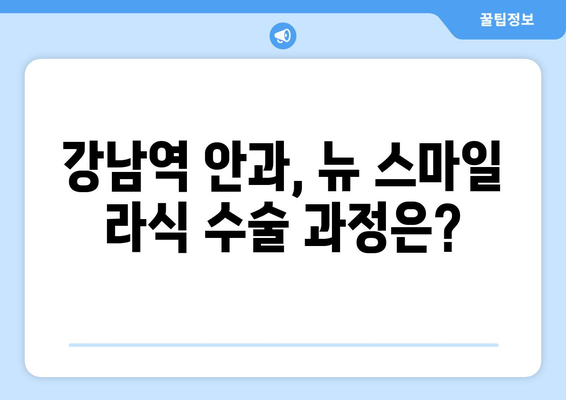 뉴 스마일 라식 가격 및 서울 강남역 안과 수술  후기