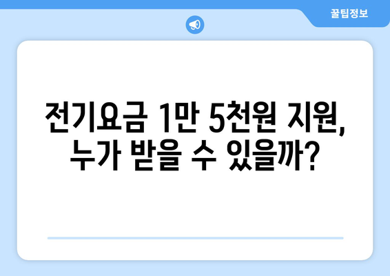 정부, 130만 가구 대상 전기요금 1만5천 원 지원 추진