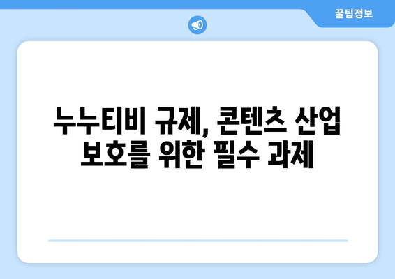 누누티비: 불법 콘텐츠의 확산과 규제 필요성