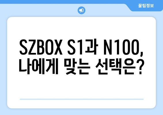 SZBOX S1 구입기와 알리직구 N100 리뷰