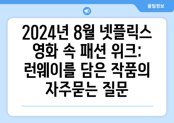 2024년 8월 넷플릭스 영화 속 패션 위크: 런웨이를 담은 작품