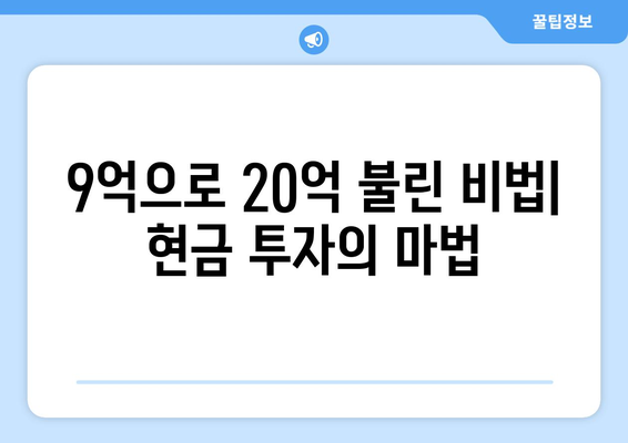 20억 시세차익 아파트의 비밀: 9억 현금 투자의 놀라운 효과 완전 해설