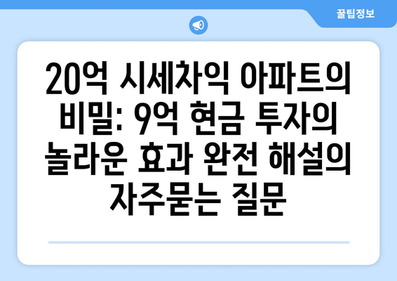 20억 시세차익 아파트의 비밀: 9억 현금 투자의 놀라운 효과 완전 해설