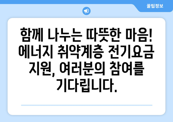 에너지 비용 부담 덜어드려요! 에너지 취약계층 전기요금 지원