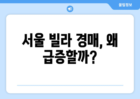 서울 빌라 경매 급증: 부동산 시장 불안정의 징후?