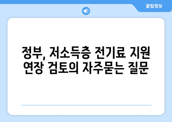 정부, 저소득층 전기료 지원 연장 검토