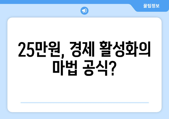 25만원 지원금: 새로운 복지 패러다임의 시작인가 전통적 복지 시스템의 종식인가?