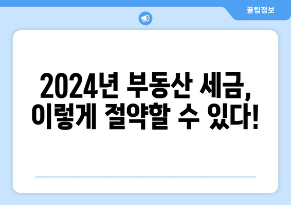 2024년 부동산 세금 계산 사례: 실제 거래 기반 분석