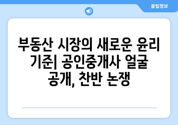 공인중개사 얼굴 공개 사태: 부동산 시장의 새로운 윤리적 과제