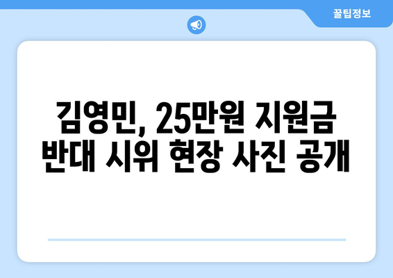 25만원 지원금 반대 시위: 개그맨 김영민의 참여