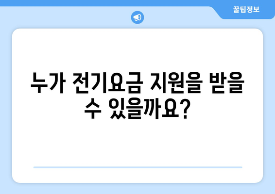 취약계층 전기요금 지원 1만 5천 원