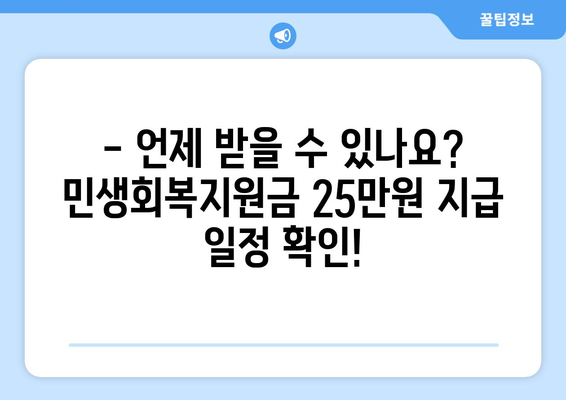 민생회복지원금 25만원에 대한 지급일 정보