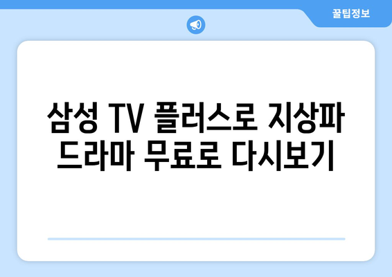 삼성 TV 플러스: 지상파 드라마 다시보기 앱 안내