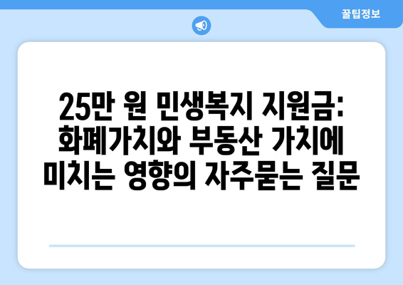 25만 원 민생복지 지원금: 화폐가치와 부동산 가치에 미치는 영향