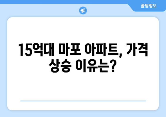 마포구 아파트 가격 급등: 15억대 물건의 1년 변화 추이 분석