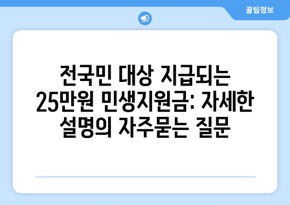 전국민 대상 지급되는 25만원 민생지원금: 자세한 설명