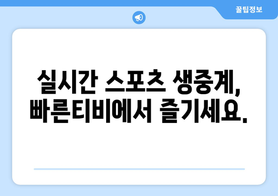 빠른티비 : 모든 스포츠, 한곳에