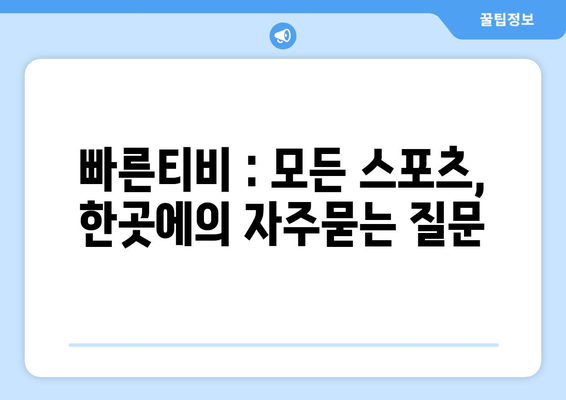 빠른티비 : 모든 스포츠, 한곳에