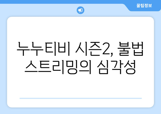 누누티비 시즌2 업계 침체 초래