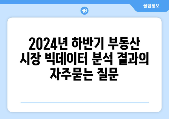 2024년 하반기 부동산 시장 빅데이터 분석 결과