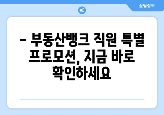 부동산뱅크 직원 금액 및 프로모션 안내