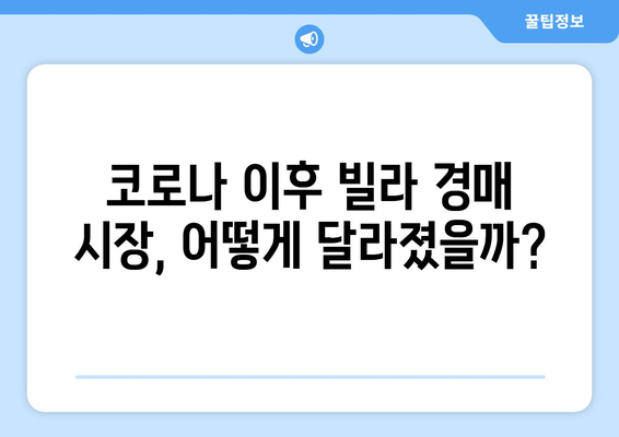 빌라 경매 시장의 변화: 2020년 이후 추이와 전망