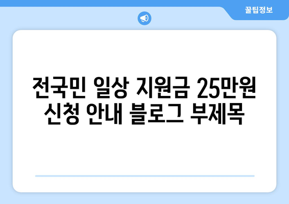 전국민 일상 지원금으로 25만원 신청 안내