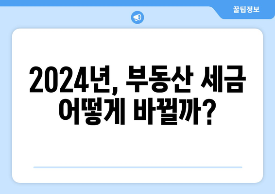 2024년 부동산 세제 개편 가능성과 영향