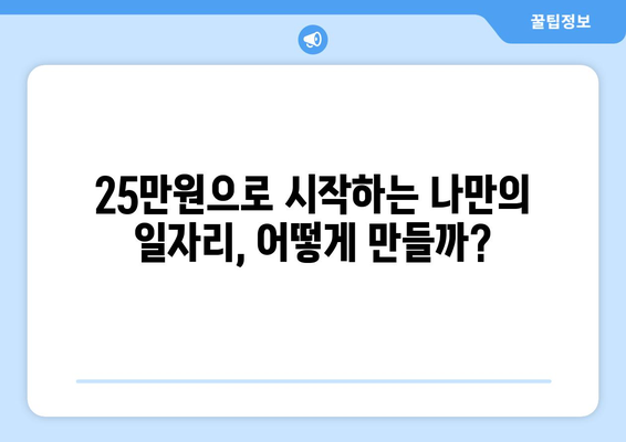 25만 원 지원금으로 일자리 창출 지원