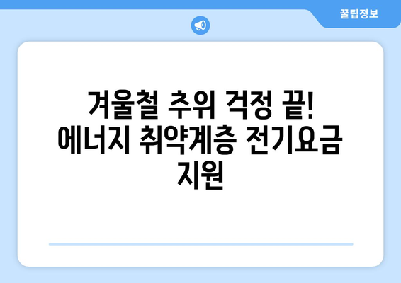 에너지 취약계층 대상 전기요금 지원 시행