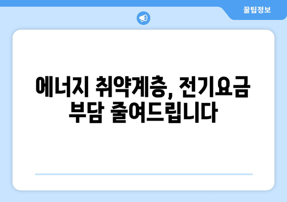 에너지 취약계층 대상 전기요금 지원 시행