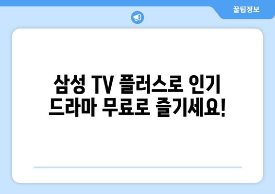 드라마 무료 다시보기 추천: 삼성 TV 플러스 추천