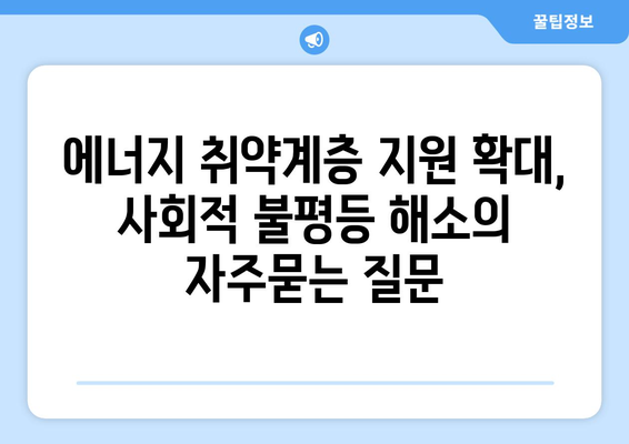 에너지 취약계층 지원 확대, 사회적 불평등 해소