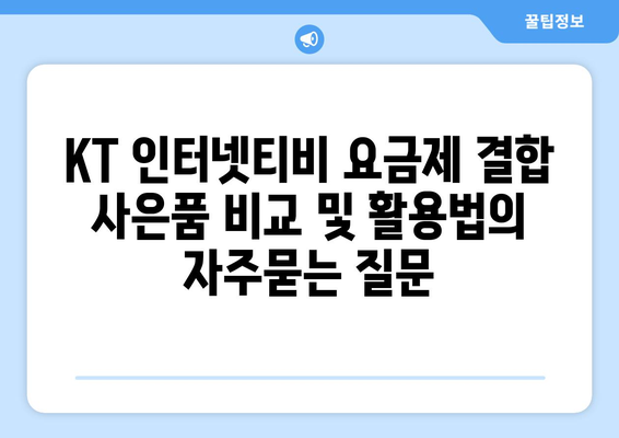 KT 인터넷티비 요금제 결합 사은품 비교 및 활용법