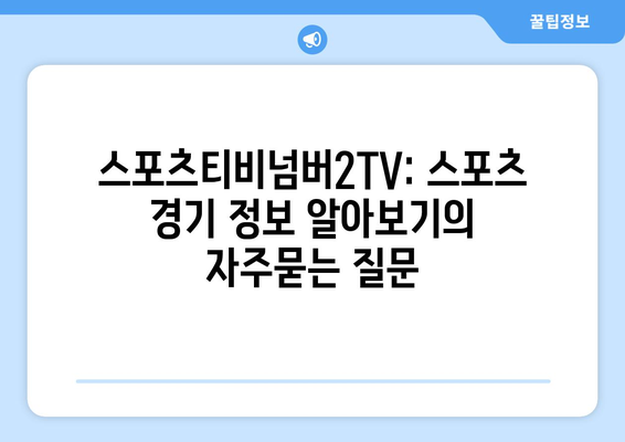 스포츠티비넘버2TV: 스포츠 경기 정보 알아보기