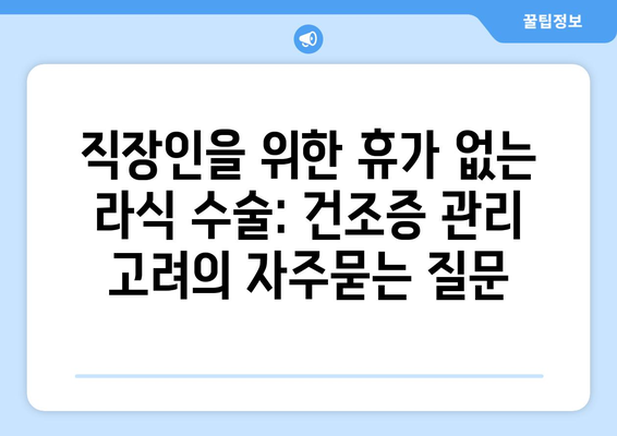 직장인을 위한 휴가 없는 라식 수술: 건조증 관리 고려