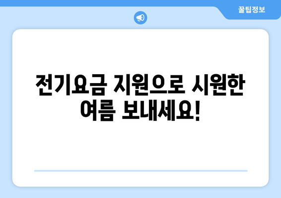 전기요금 지원금으로 무더위 극복하세요! 취약계층 지원 안내