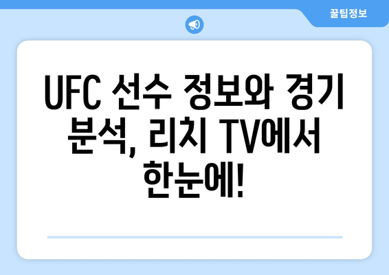 리치 TV 스포츠 중계 사이트: UFC