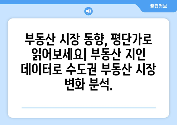 수도권 부동산 평단가 분석: 부동산 지인