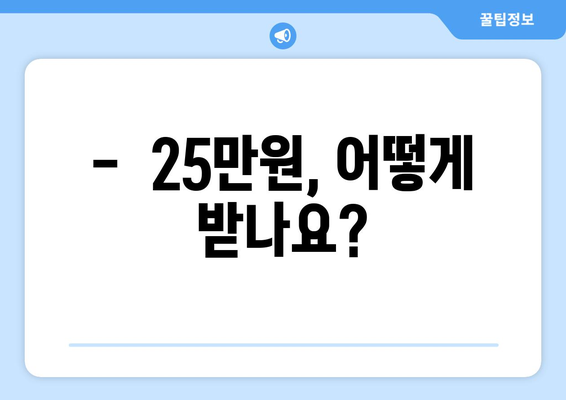 민생지원금 25만원: 신청 대상 알아보기