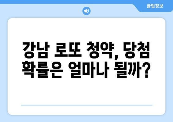 강남 로또 청약의 모든 것: 1만5000가구 분양이 미치는 시장 영향