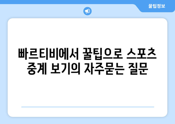 빠르티비에서 꿀팁으로 스포츠 중계 보기