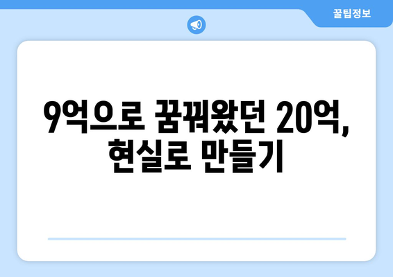 9억 투자로 20억 수익 실현: 아파트 투자의 새로운 패러다임 종합 가이드