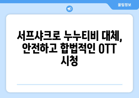 서프샤크로 누누티비 대체하여 안전하게 OTT 시청하기