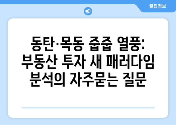 동탄·목동 줍줍 열풍: 부동산 투자 새 패러다임 분석