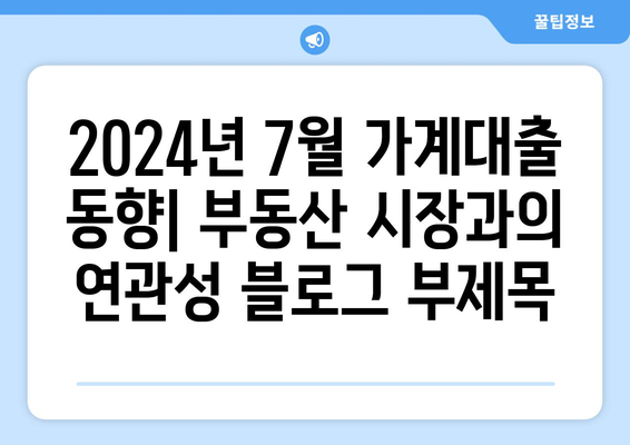 2024년 7월 가계대출 동향: 부동산 시장과의 연관성