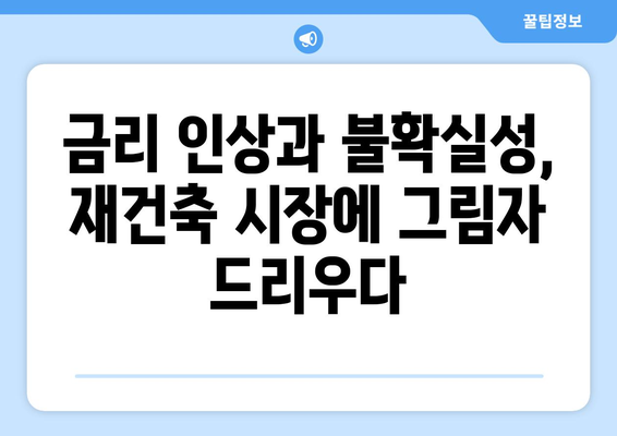 서울 재건축 시장의 새로운 트렌드: 아파트값 상승 속 주춤하는 현상