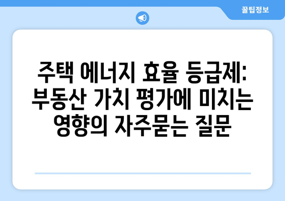 주택 에너지 효율 등급제: 부동산 가치 평가에 미치는 영향