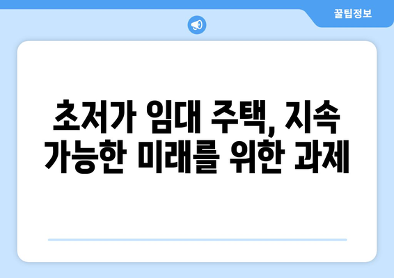 초저가 임대 주택 정책의 미래: 지속가능성과 확장성 검토